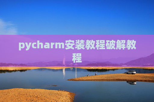 pycharm安装教程破解教程
